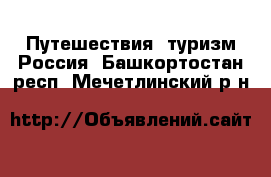 Путешествия, туризм Россия. Башкортостан респ.,Мечетлинский р-н